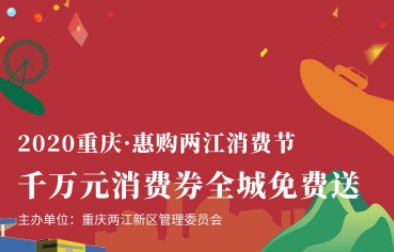 2020重庆两江新区消费券微信使用攻略（时间+范围）