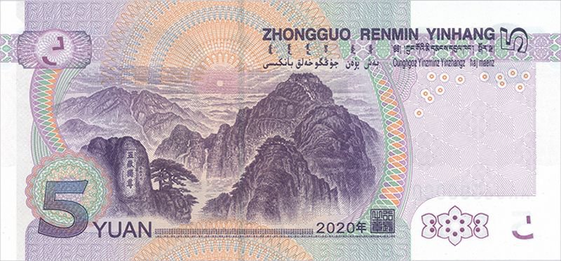 2020年版第五套人民币5元纸币与旧版有什么区别?