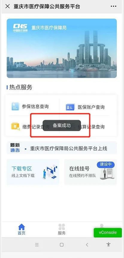 重庆医保公共服务平台正式上线