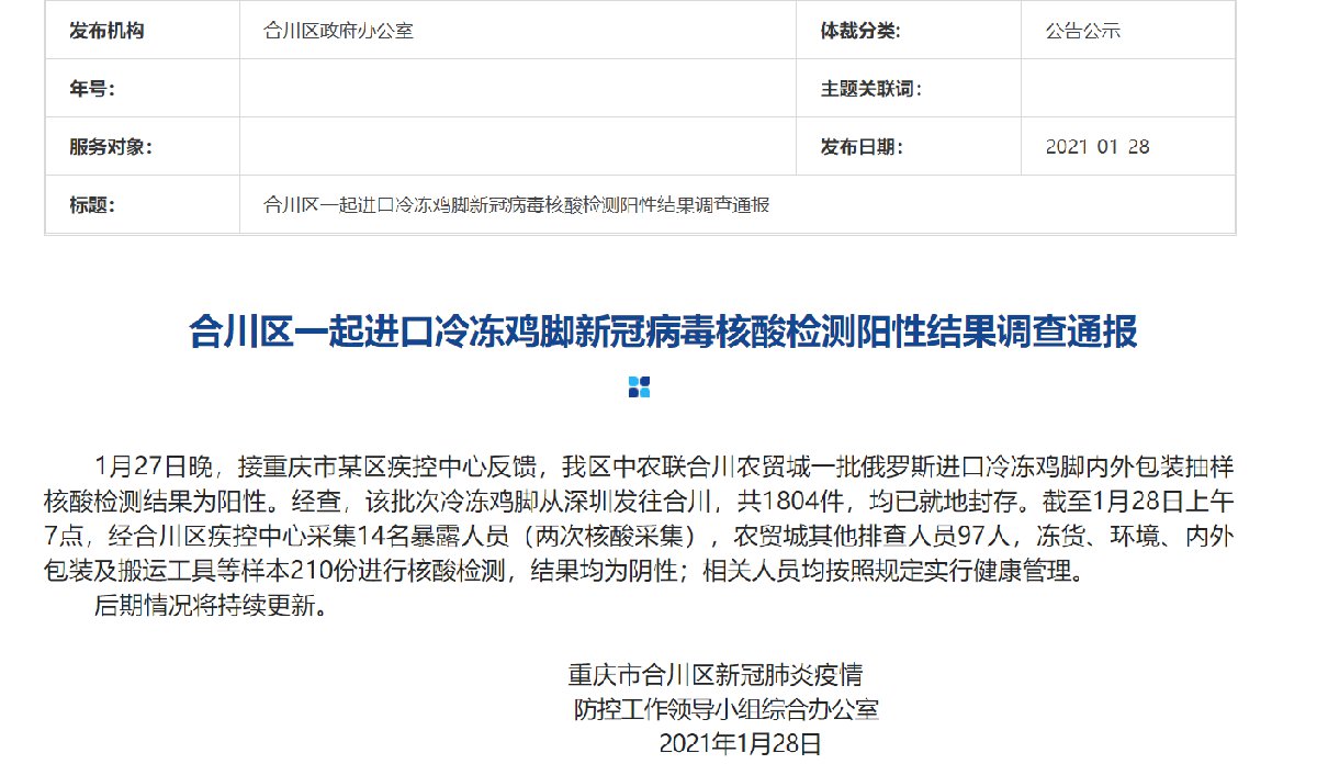 重庆合川进口冻鸡脚新冠阳性密接人员最新情况