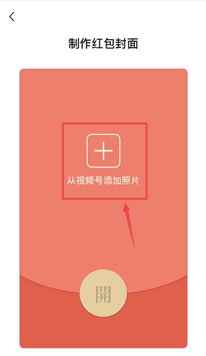 2021微信红包封面自定义教程(条件 免费入口 流程)