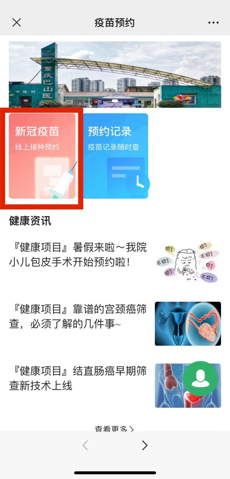 重庆巴山医院新冠疫苗预约方式(入口 步骤)