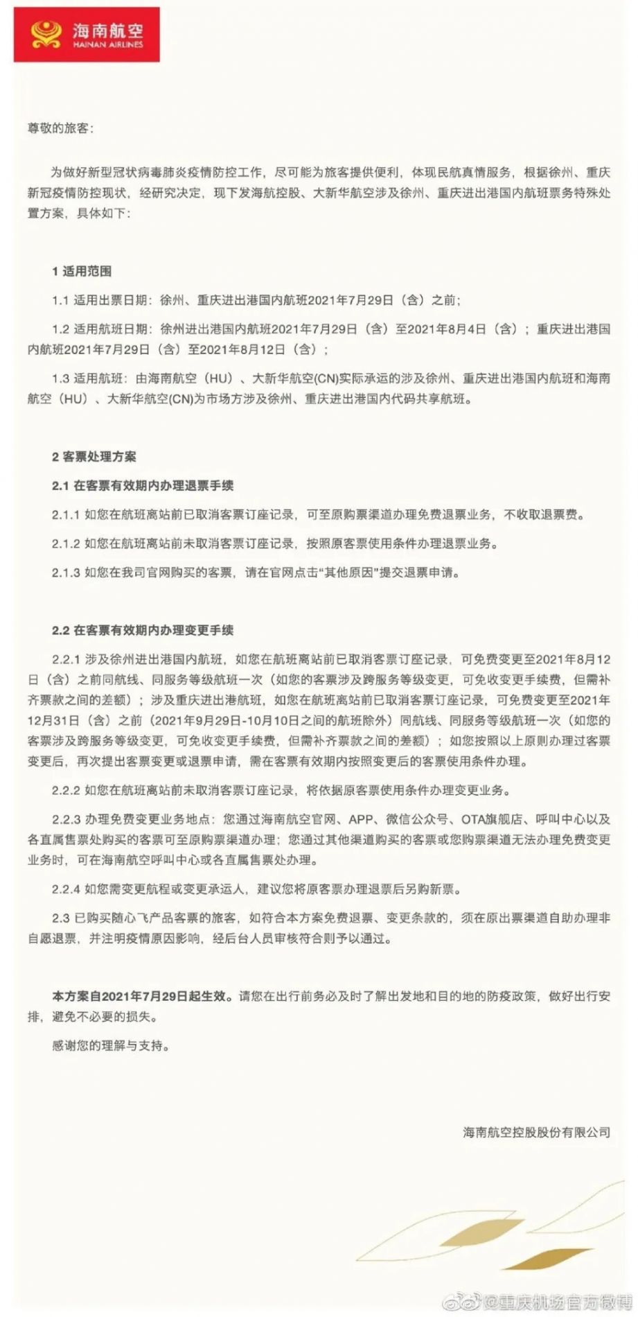 重庆因疫情航班退票政策（江北机场、巫山、万州）
