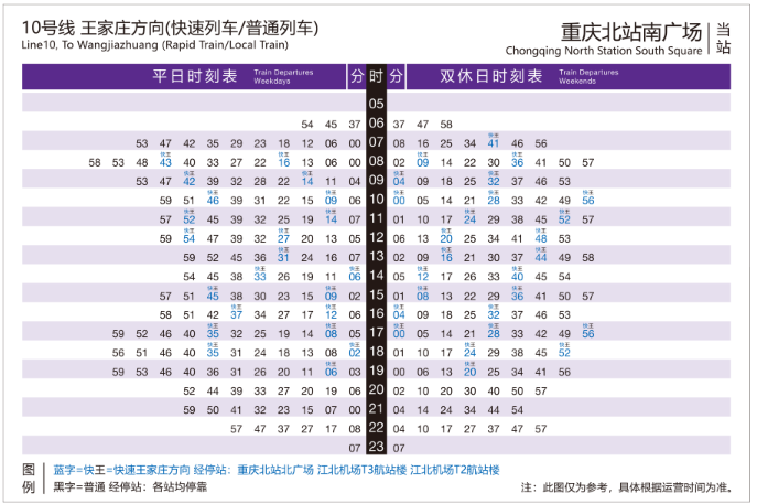 重庆直快列车时刻表（超全）