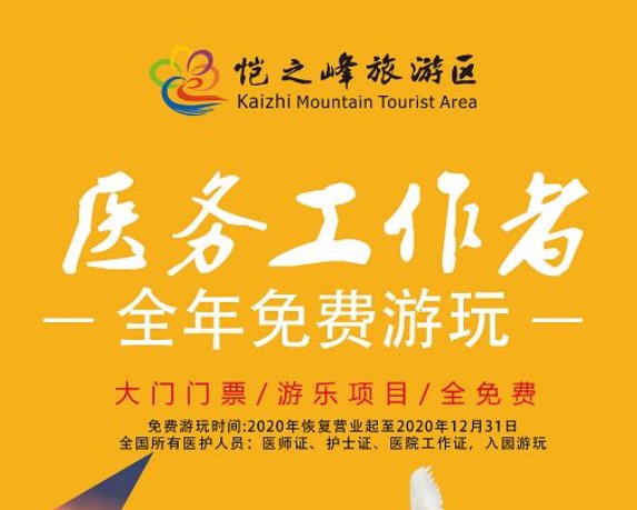 2020重庆恺之峰旅游区医务工作者全年免费玩活动