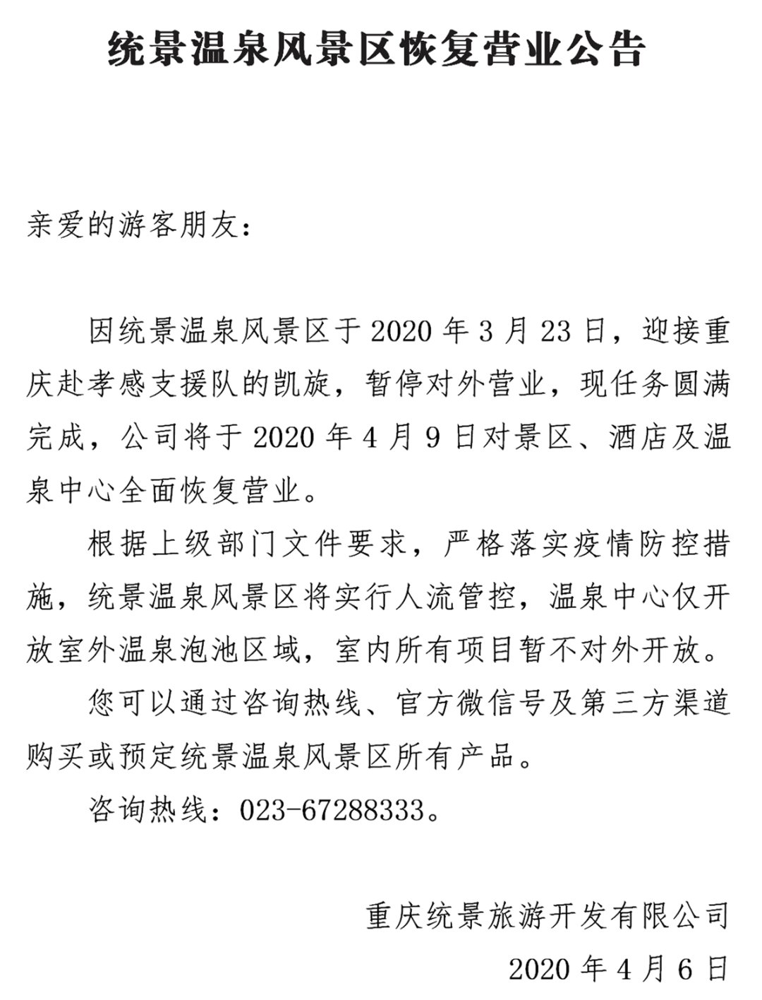 2020重庆统景温泉恢复营业通知