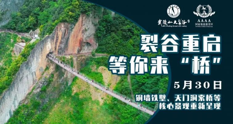 2020重庆武陵山大裂谷开放了吗？
