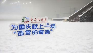 重庆际华园滑雪场攻略（营业时间 门票 交通）