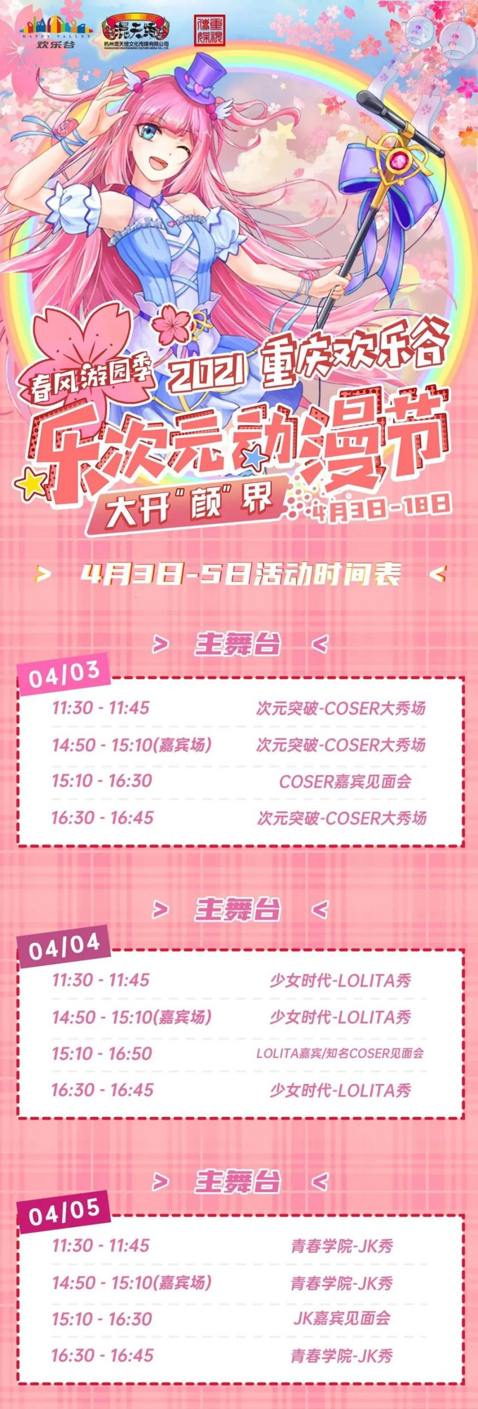 2021重庆欢乐谷乐次元动漫节清明活动时间表一览