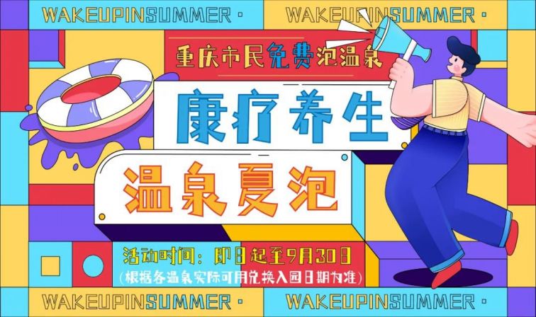 2021重庆市民免费泡温泉活动