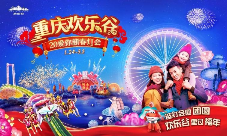 重庆欢乐谷20爱你新春灯会