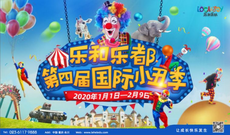 2020重庆乐和乐都国际小丑节时间、地点、门票