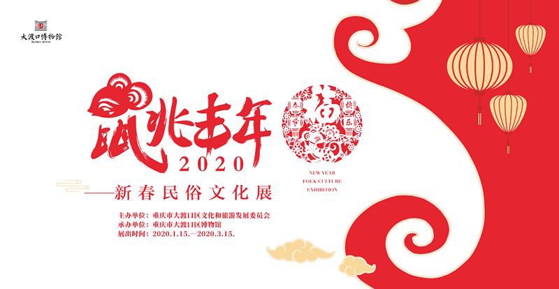 2020重庆大渡口博物馆新春民俗文化展时间、地点、门票
