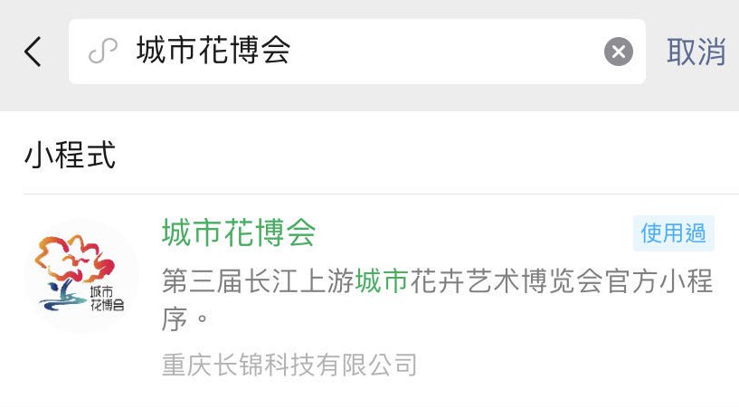 2020重庆花博会小程序在哪里？