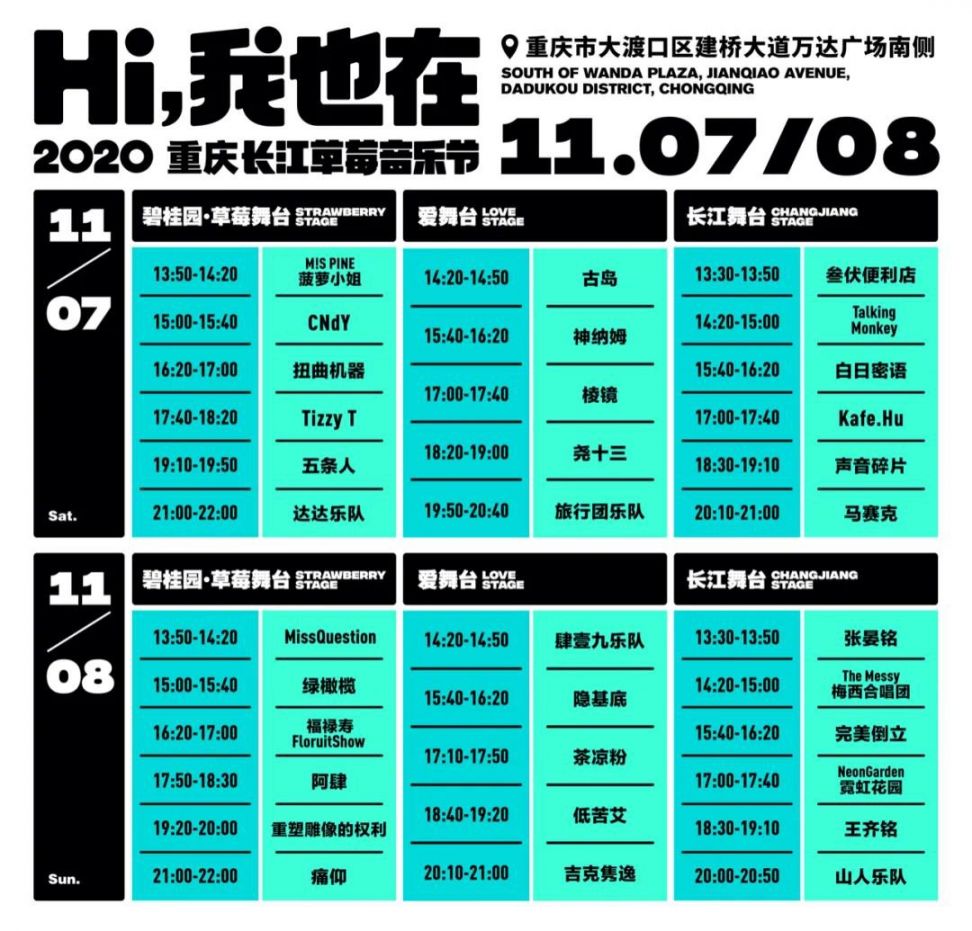2020重庆草莓音乐节演出时间表 签售时间表