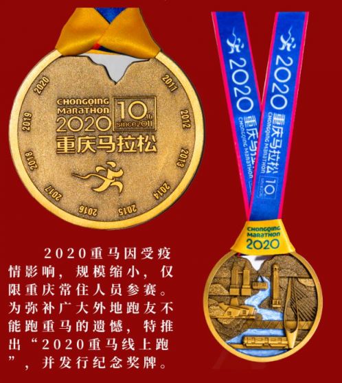 2020重庆马拉松奖牌公布 （设计 图样）