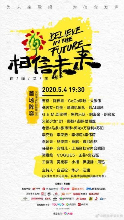 2020相信未来义演首场时间 参演嘉宾 直播入口