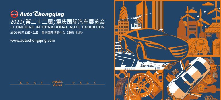 2020重庆国际汽车展什么时间？