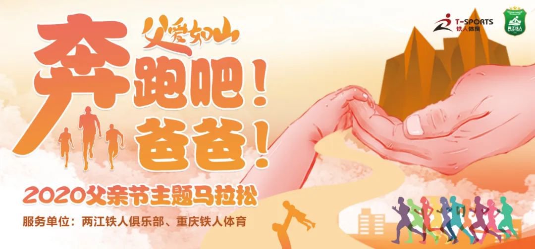 2020重庆父亲节主题马拉松怎么报名？
