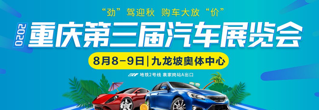 2020重庆第三届汽车展览会时间（附详细日程表）