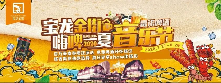 2020重庆涪陵宝龙金街雷诺啤酒音乐节时间、地点、活动