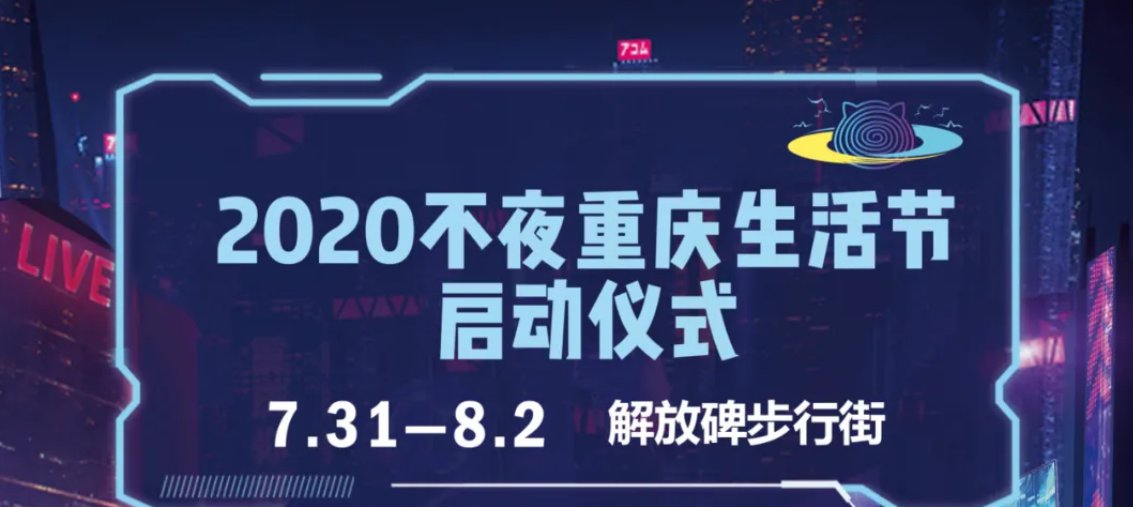 2020不夜重庆生活节开幕式活动内容