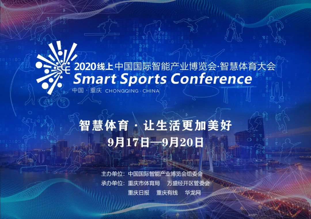  2020线上智博会智慧体育大会举办地点