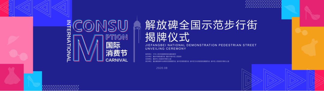 2020解放碑全国示范步行街揭牌仪时间及活动