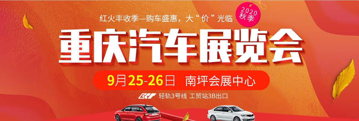 2020秋季重庆汽车展览会参展品牌一览