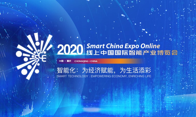 重庆2020线上智博会时间、观展方式、看点