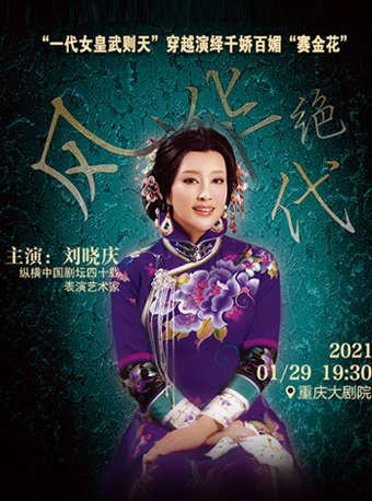 2021风华绝代刘晓庆话剧重庆站什么时候?