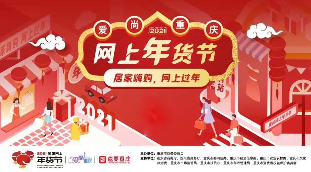 2021重庆网上年货节活动详情（平台 购买入口）
