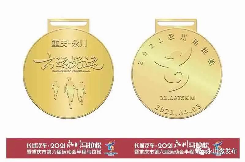 2021永川马拉松奖牌样式公布（全马 半马 迷你马）