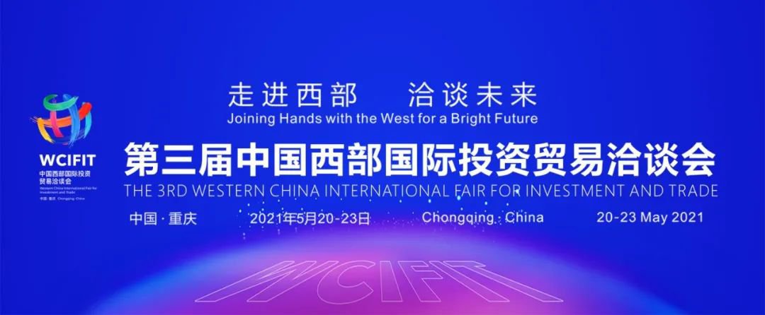 2021重庆西洽会八大展区看点一览