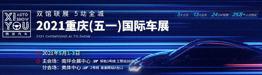 2021重庆五一国际车展时间、地点、门票