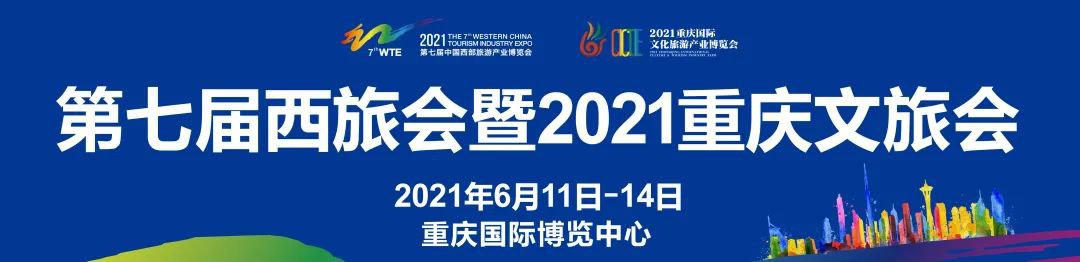 2021重庆西旅会时间、地点、观展方式