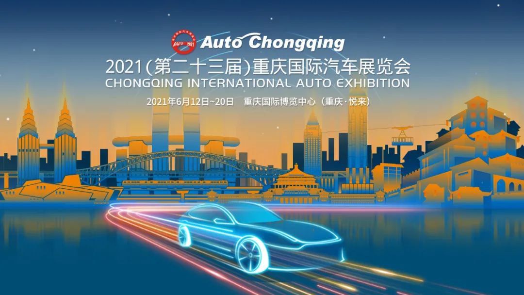 2021重庆国际车展全攻略（持续更新）