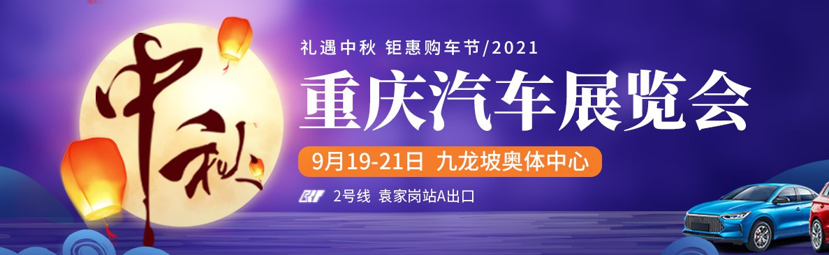 2021重庆中秋汽车展览会