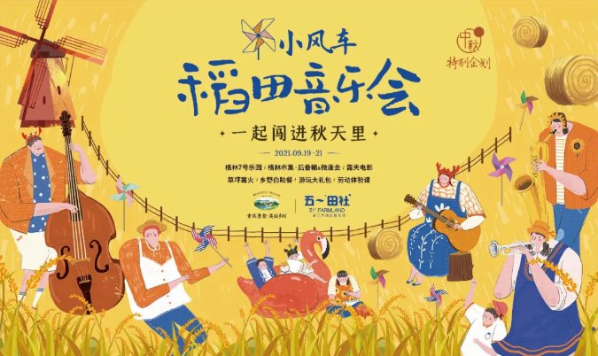 鲁能美丽乡村·小风车稻田音乐会