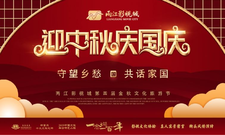 两江影视城第四届金秋风情旅游节