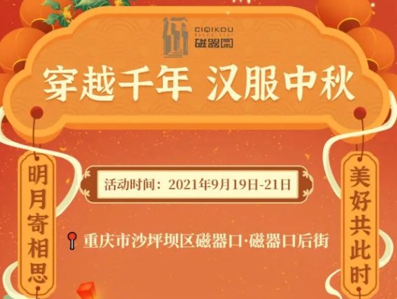 重庆磁器口后街中秋汉服活动
