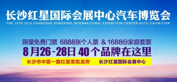2016长沙红星车展时间,门票