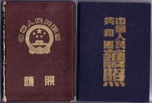1949年以来发行的两种护照封面