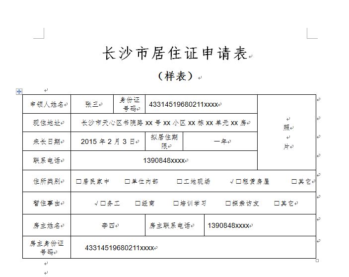 长沙居住证申领表