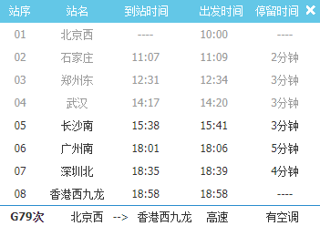 长沙到香港高铁车次时刻表(G6113G79G99)