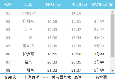长沙到香港高铁车次时刻表(G6113G79G99)