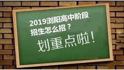 2019年浏阳普通高中招生政策解答