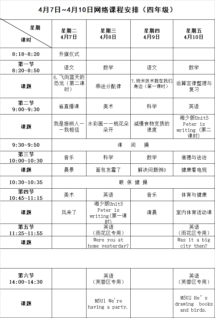 长沙停课不停学课表(4月7日至4月10日)