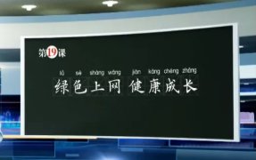
湖南省网络大课堂录制专题大课《绿色上网健康成长》
