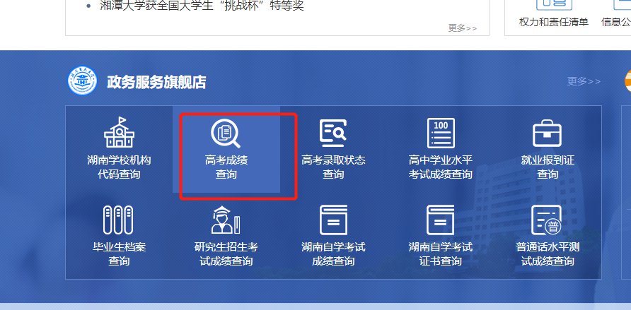2021湖南高考成绩查询系统官网入口